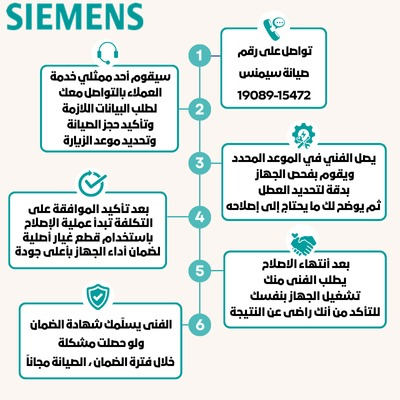 حجز صيانة سيمنس
