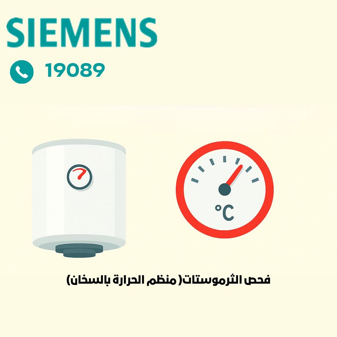فحص منظم الحرارة (الثرموستات)